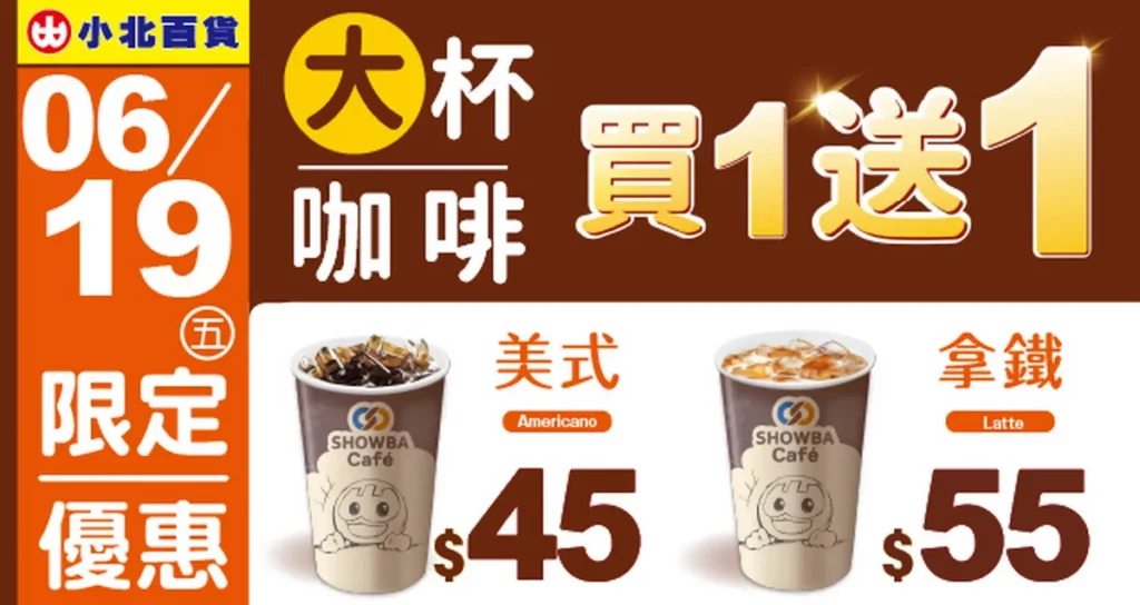 小北百貨於6/19端午節、6/21國際父親節兩天，推出咖啡買一送一優惠