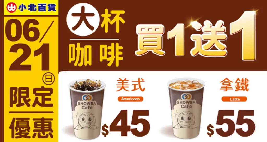 小北百貨於6/19端午節、6/21國際父親節兩天，推出咖啡買一送一優惠