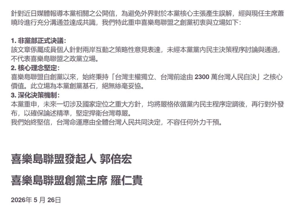 喜樂島聯盟發出聲明，公開信未經黨內民主程序討論與通過，因此不代表喜樂島聯盟正式立場(圖片截取自喜樂島聯盟官網)