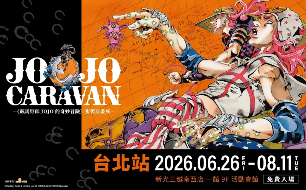 《飆馬野郎JoJo的奇妙冒險》複製原畫展6/26 新光南西