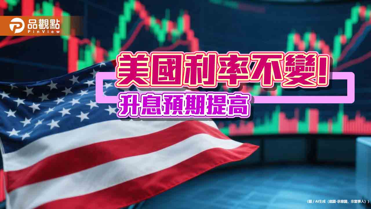 美國利率連4凍！聯準會半數預期年底前升息　新主席華許首次開講