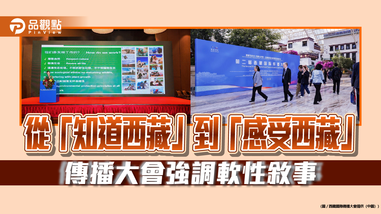 從「知道西藏」到「感受西藏」 傳播大會強調軟性敘事