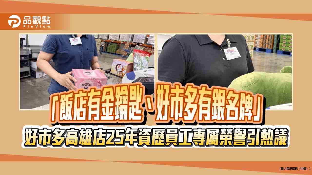 「飯店有金鑰匙、好市多有銀名牌」 好市多高雄店25年資歷員工專屬榮譽引熱議