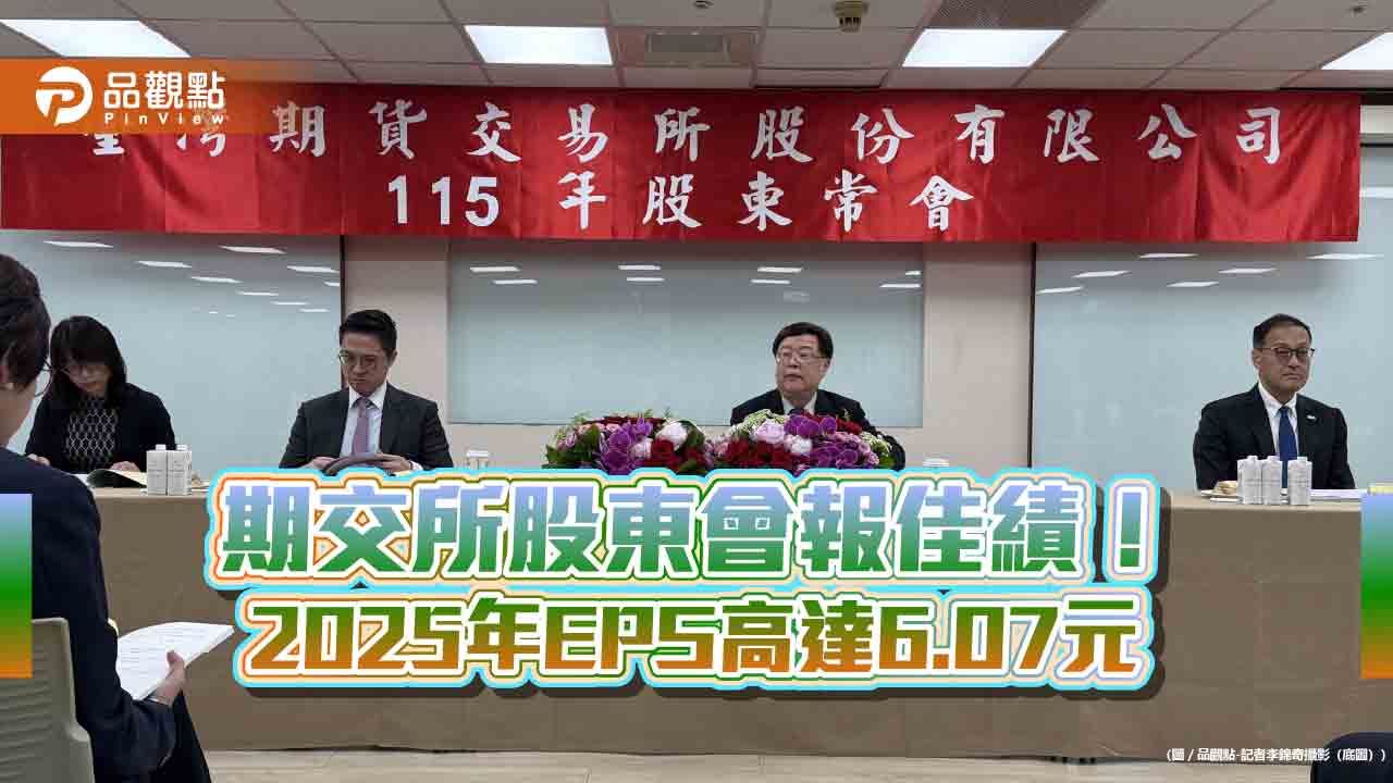 期交所股東會通過股利3.8元 董座吳自心宣示研議國定假日交易制!