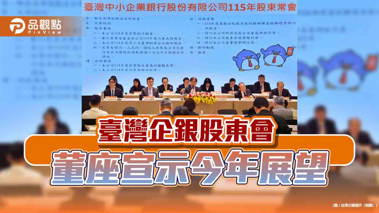 臺企銀股東會通過1元股利 今年積極申請高資產業務及進駐資產管理專區