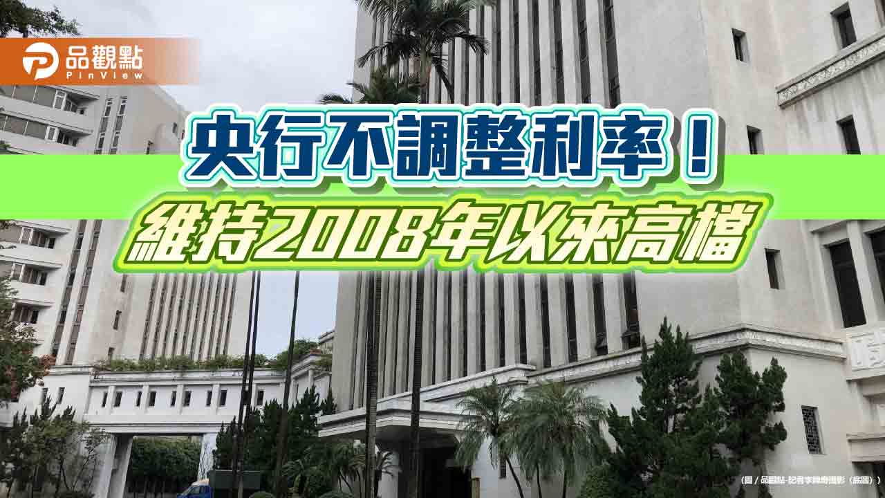 央行利率連9凍!打炒房措施不變 理監事會重點一次看