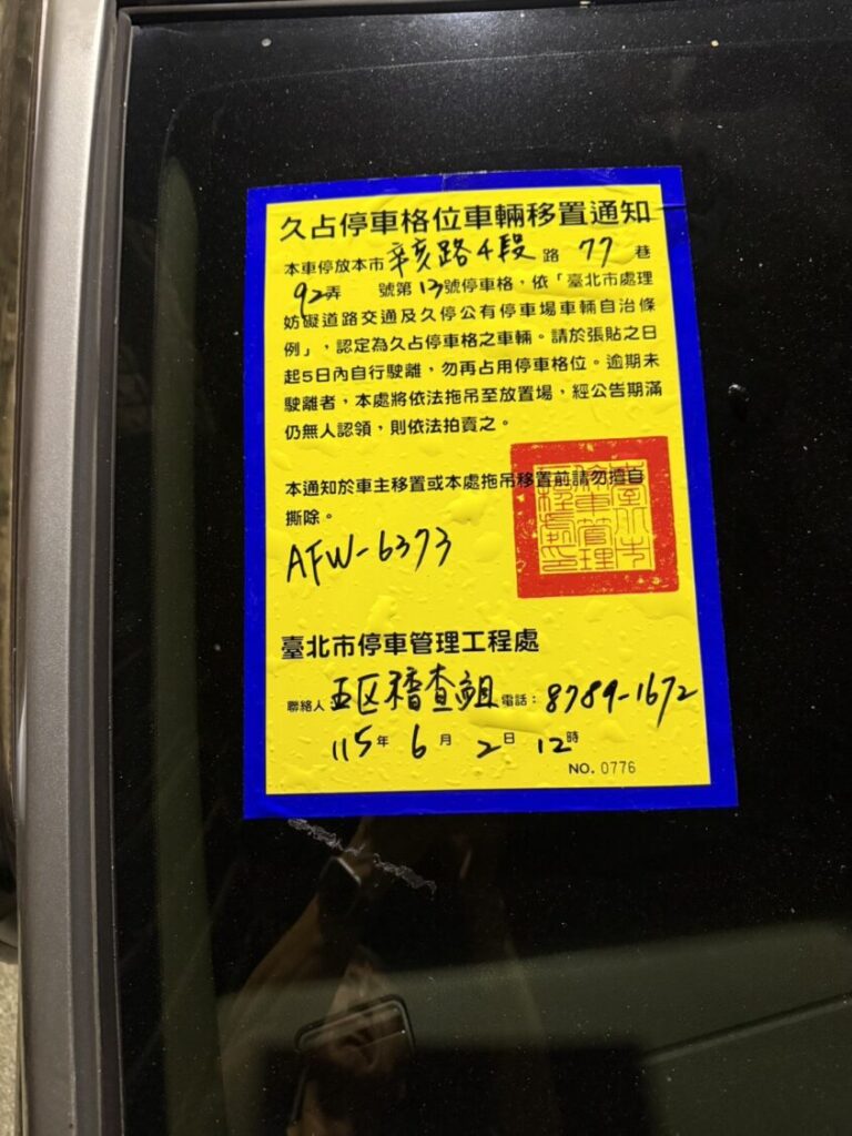 雖已貼佈告單要求該車5日內移走否則進行拖吊,但遭車主自行撕除。(圖/張文潔辦公室提供)