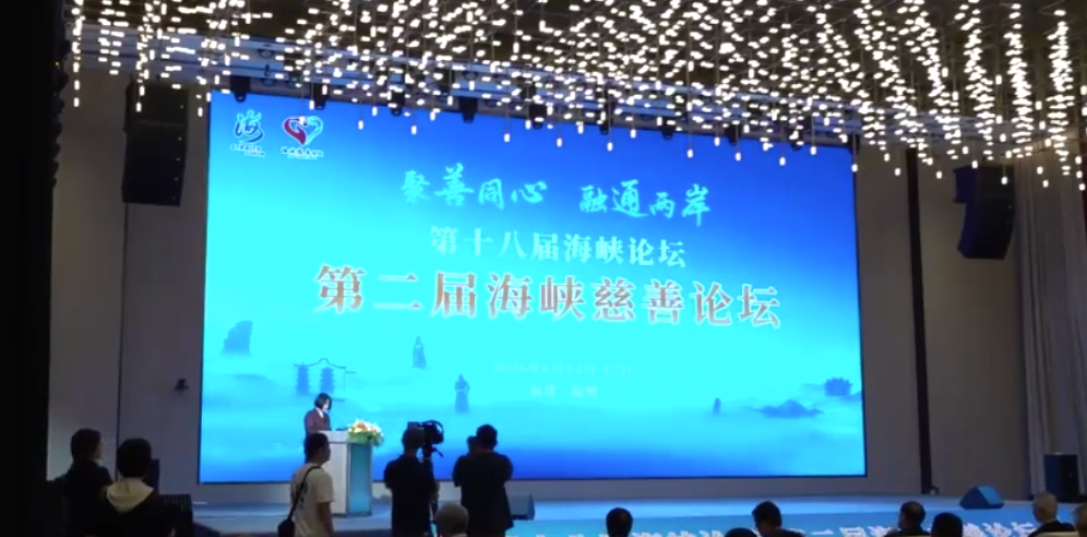 ▲第二屆海峽慈善論壇15日在福建福州開幕。
