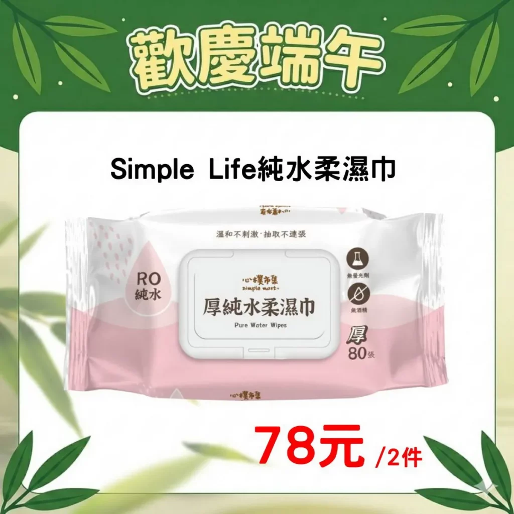 端午「端」好康!Simple Life純水柔濕巾(80張)2件78元!
