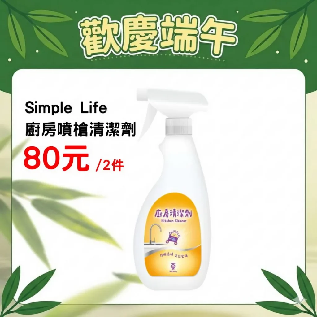 端午「端」好康!Simple Life廚房噴槍清潔劑(600ml)2件80元!