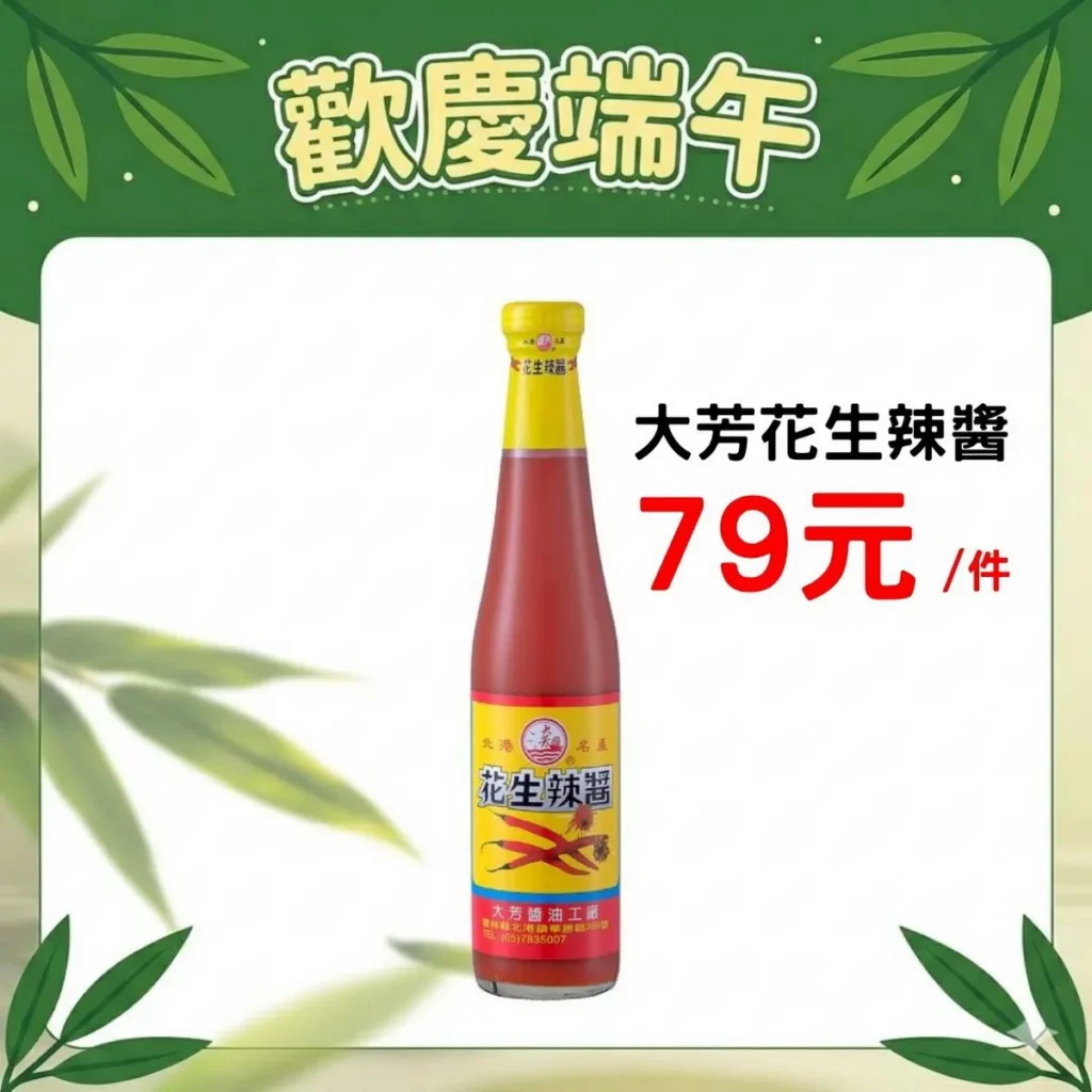 端午「端」好康!大芳花生辣醬(420g)1件79元!