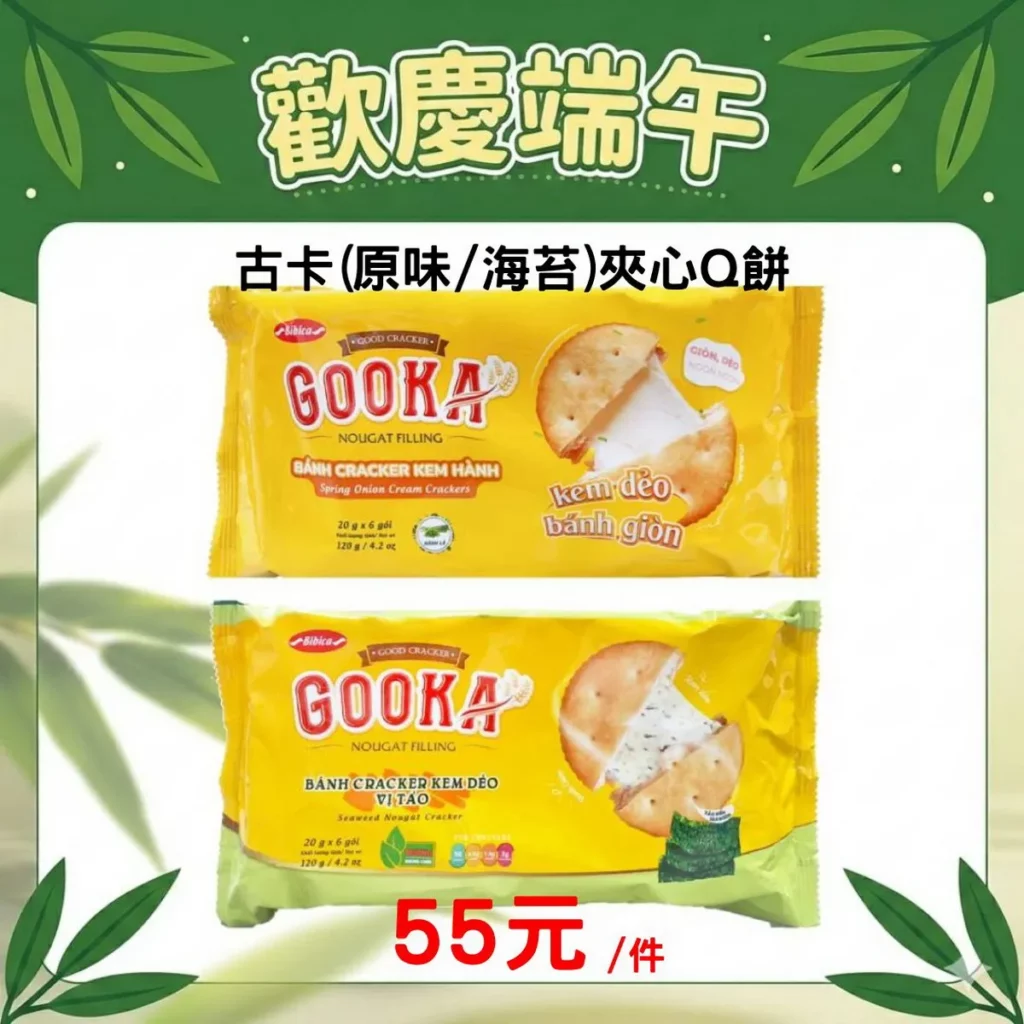 端午「端」好康!古卡(原味,海苔)夾心Q餅(120g)任一件55元!