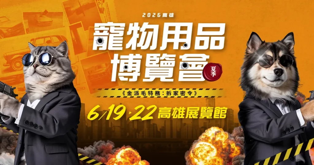 端午連假必逛！「2026高雄寵物用品博覽會(夏季)」6月19日高雄展覽館萌力全開、盛大登場！ (上聯國際展覽提供)