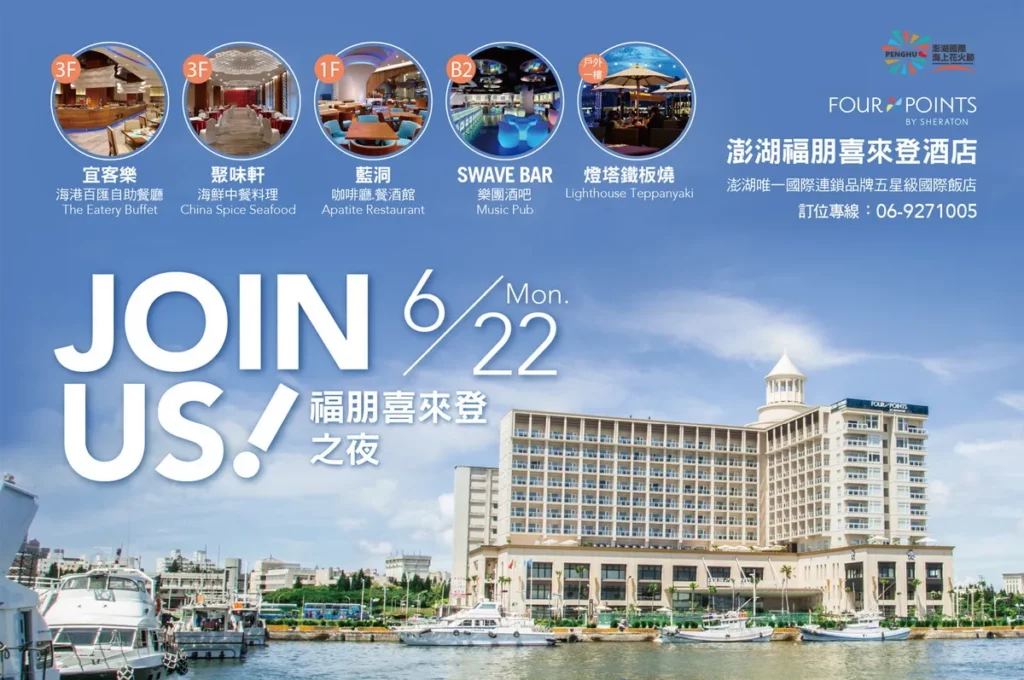 澎湖福朋喜來登之夜