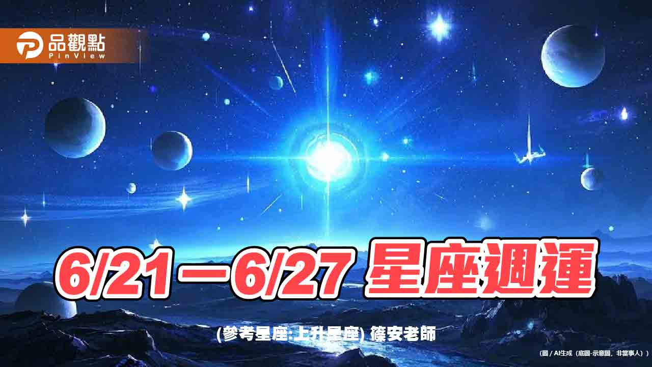 6/21－6/27 星座週運