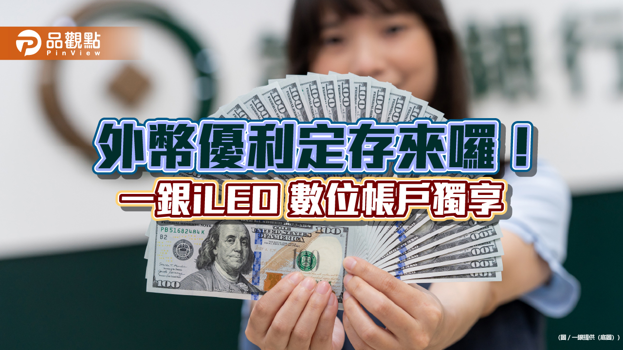 一銀iLEO短天期優利定存限時登場　美元年利率6.6％、歐元澳幣4.8％！