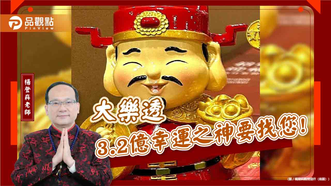 大樂透3.2億幸運之神要找您!