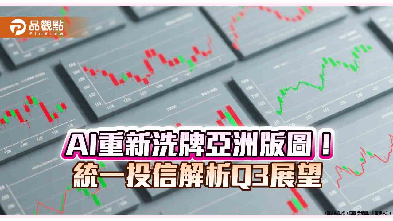 統一投信Q3亞洲市場展望！點名AI題材續引領　長線看好