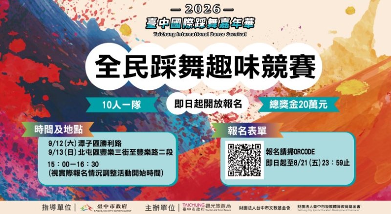 踩出你的節奏！2026全民踩舞趣味競賽開放報名  總獎金20萬元冠軍登主舞台演出