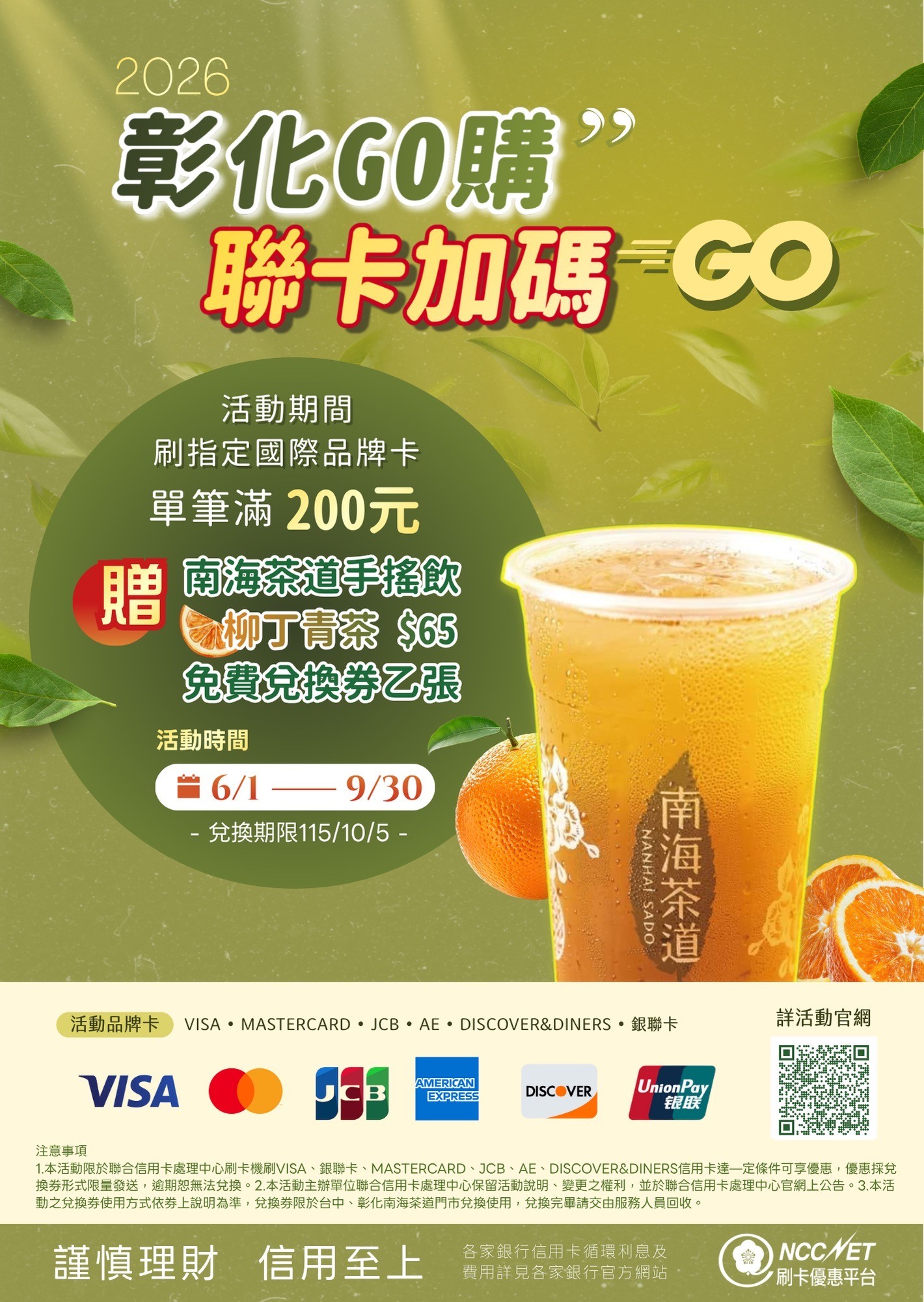 刷卡就送茶飲＋抽百萬！彰化GO購雙重優惠開跑
