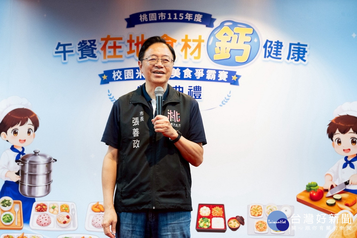 桃園市長張善政於115年度「在地食材鈣健康校園米其林美食爭霸賽」頒獎典禮中致詞。<br /><br /> 