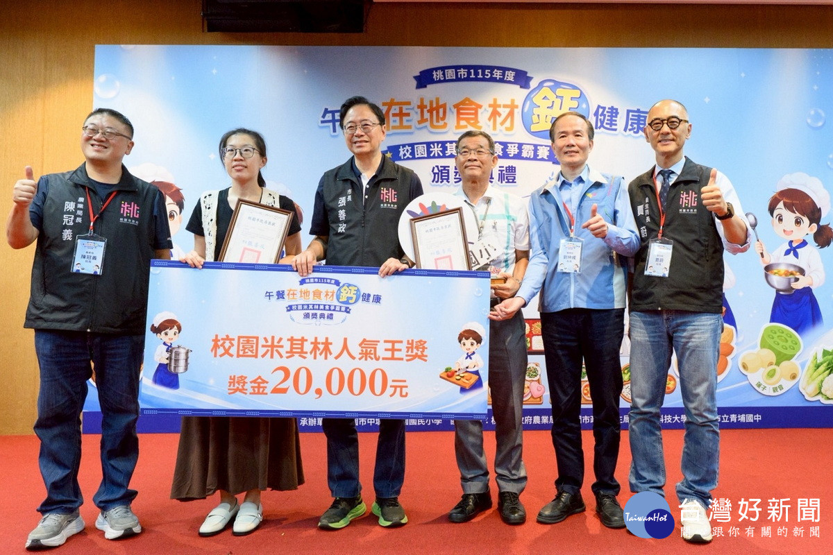 桃園市長張善政頒發115年度「在地食材鈣健康校園米其林美食爭霸賽」人氣王獎。<br /><br /> 