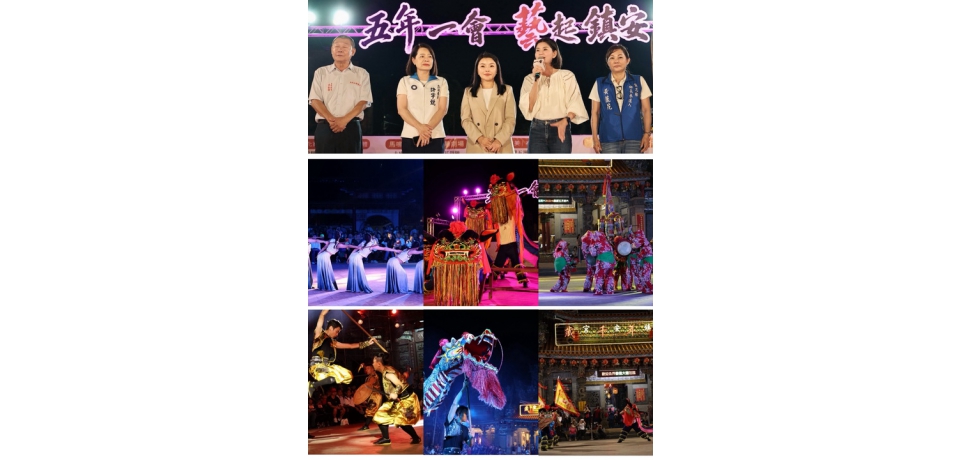 五年一會藝起鎮安馬鳴山百人藝陣劇場磅礡登場 傳統藝陣、劇場與舞蹈跨域共演　展現五年千歲信仰文化深厚底蘊