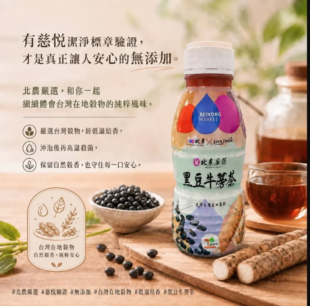 「北農嚴選」近日推出全新飲品「Let’s Drink 臺灣黑豆牛蒡茶」