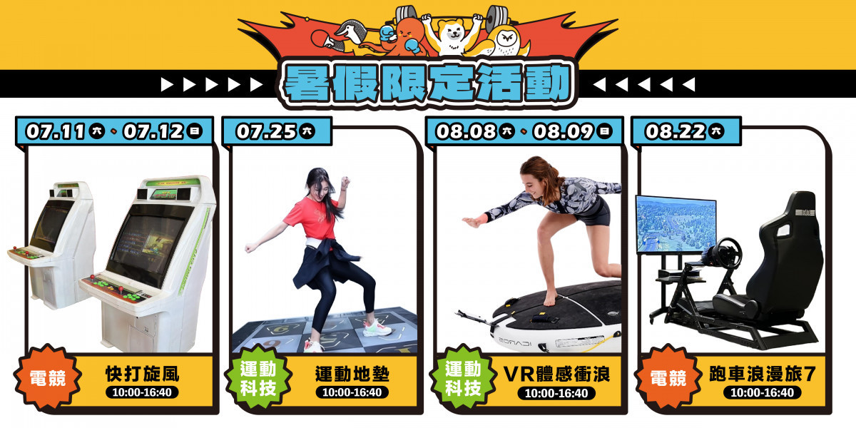 呼應本屆亞運電競賽事，臺史博精選兩款電競體驗活動，讓觀眾在展館看展之餘，也能盡情活動筋骨，翻轉對博物館的靜態印象。