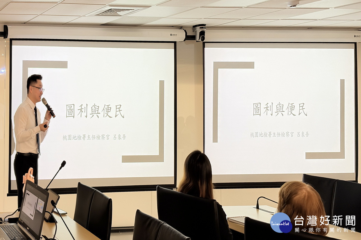 臺灣桃園地方檢察署主任檢察官呂象吾講授「區辨圖利與便民」。