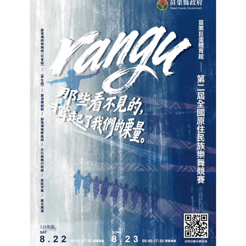 第二屆全國原住民族樂舞競賽開放報名　      八月齊聚苗栗展現原民文化「栗量」