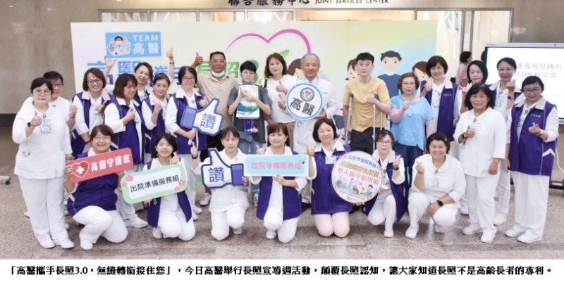 高醫攜手長照3.0　無縫轉銜接住您  長照不是高齡長者的專利 高醫長照週翻轉長照認知