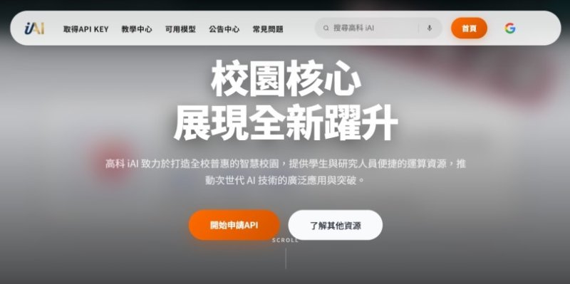高科大攜手富仁基金會推動「高科iAI」  打造全校共享AI平台
