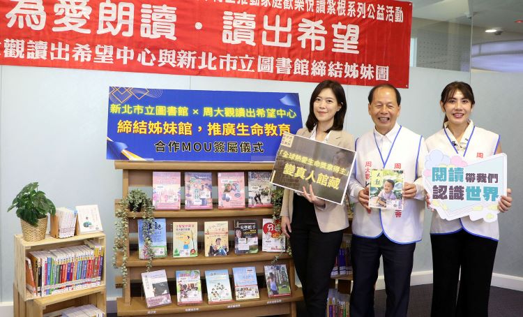 《圖說》新北市立圖書館與「周大觀讀出希望中心」締結姊妹館，未來將透過勵志書籍捐贈、公益講座及真人圖書等合作計畫，共同推廣生命教育與多元閱讀。〈新北市圖提供〉