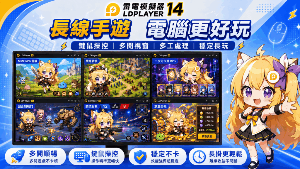 《雷電模擬器LDPlayer》宣布全面支援「安卓14」系統,大幅提升電腦與手遊整體效能與穩定性 51 %E5%9C%962%EF%BC%9AAndroid 14 %E5%8A%A0%E6%8C%81%EF%BC%8C%E9%95%B7%E7%B7%9A%E6%89%8B%E9%81%8A%E7%A9%A9%E5%AE%9A%E6%9A%A2%E7%8E%A9