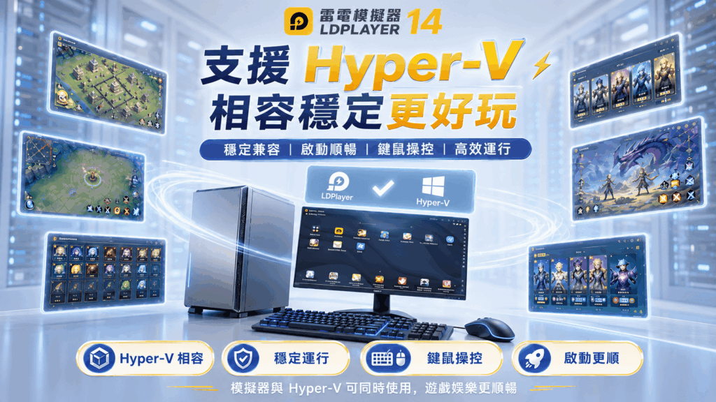 《雷電模擬器LDPlayer》宣布全面支援「安卓14」系統,大幅提升電腦與手遊整體效能與穩定性 52 %E5%9C%963%EF%BC%9AHyper V %E7%9B%B8%E5%AE%B9%E5%8D%87%E7%B4%9A%EF%BC%8C%E6%A8%A1%E6%93%AC%E5%99%A8%E5%95%9F%E5%8B%95%E6%9B%B4%E7%A9%A9%E5%AE%9A