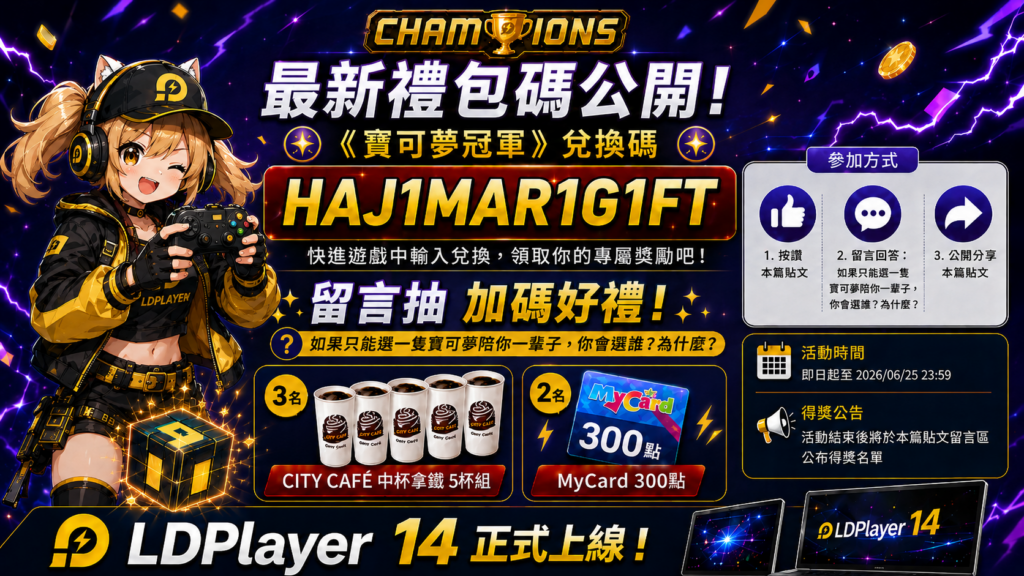 《雷電模擬器LDPlayer》宣布全面支援「安卓14」系統,大幅提升電腦與手遊整體效能與穩定性 56 %E5%9C%967%EF%BC%9A%E5%8F%83%E8%88%87%E6%B4%BB%E5%8B%95%E9%A0%98%E5%8A%A0%E7%A2%BC%E5%A5%BD%E7%A6%AE