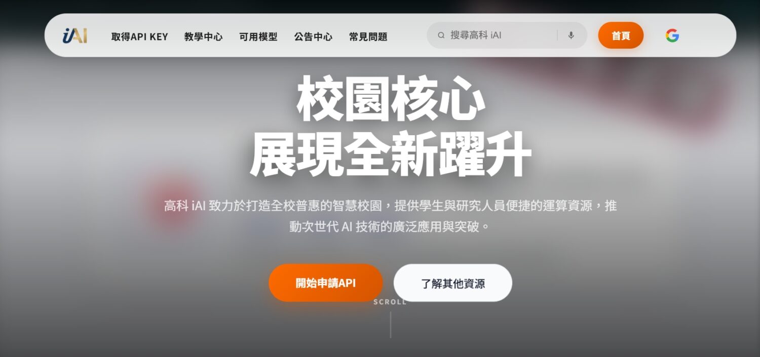 高科大攜手富仁基金會推動「高科iAI」 打造全校共享AI平台