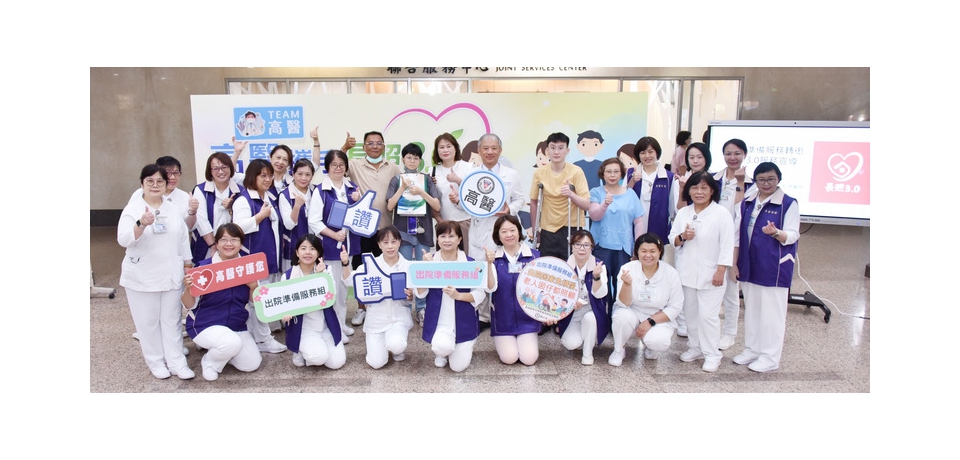 高醫攜手長照3.0無縫轉銜接住您 長照不是高齡長者的專利 高醫長照週翻轉長照認知
