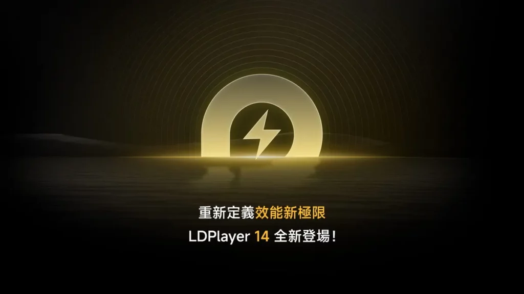 重新定義效能新極限，LDPlayer 14全新登場！