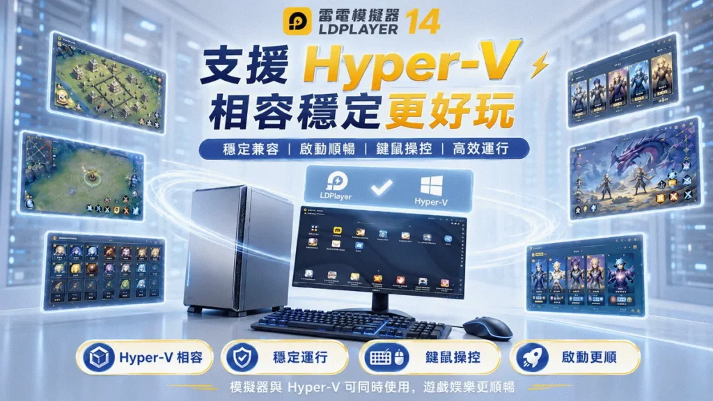 Hyper-V 相容升級，模擬器啟動更穩定