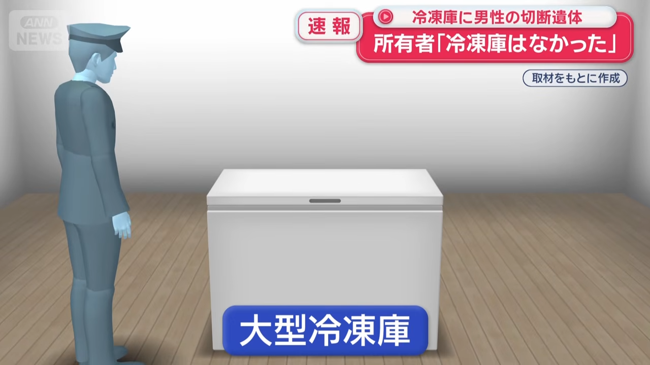 影／冰箱藏屍15年！日本驚悚命案「男住戶遭攔腰切斷分裝」　公寓傳惡臭才被發現
