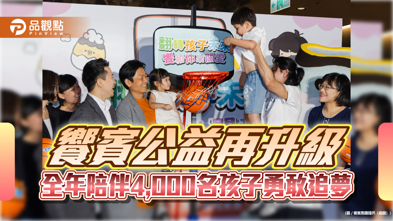 饗賓公益再升級 全年陪伴4,000名孩子勇敢追夢