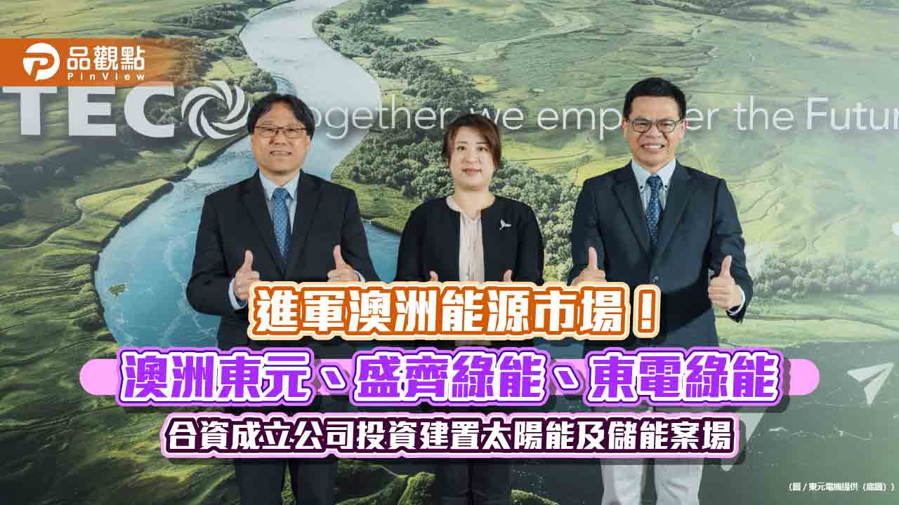 澳洲東元、盛齊綠能、東電綠能聯手投資澳洲　建置太陽能及儲能案場