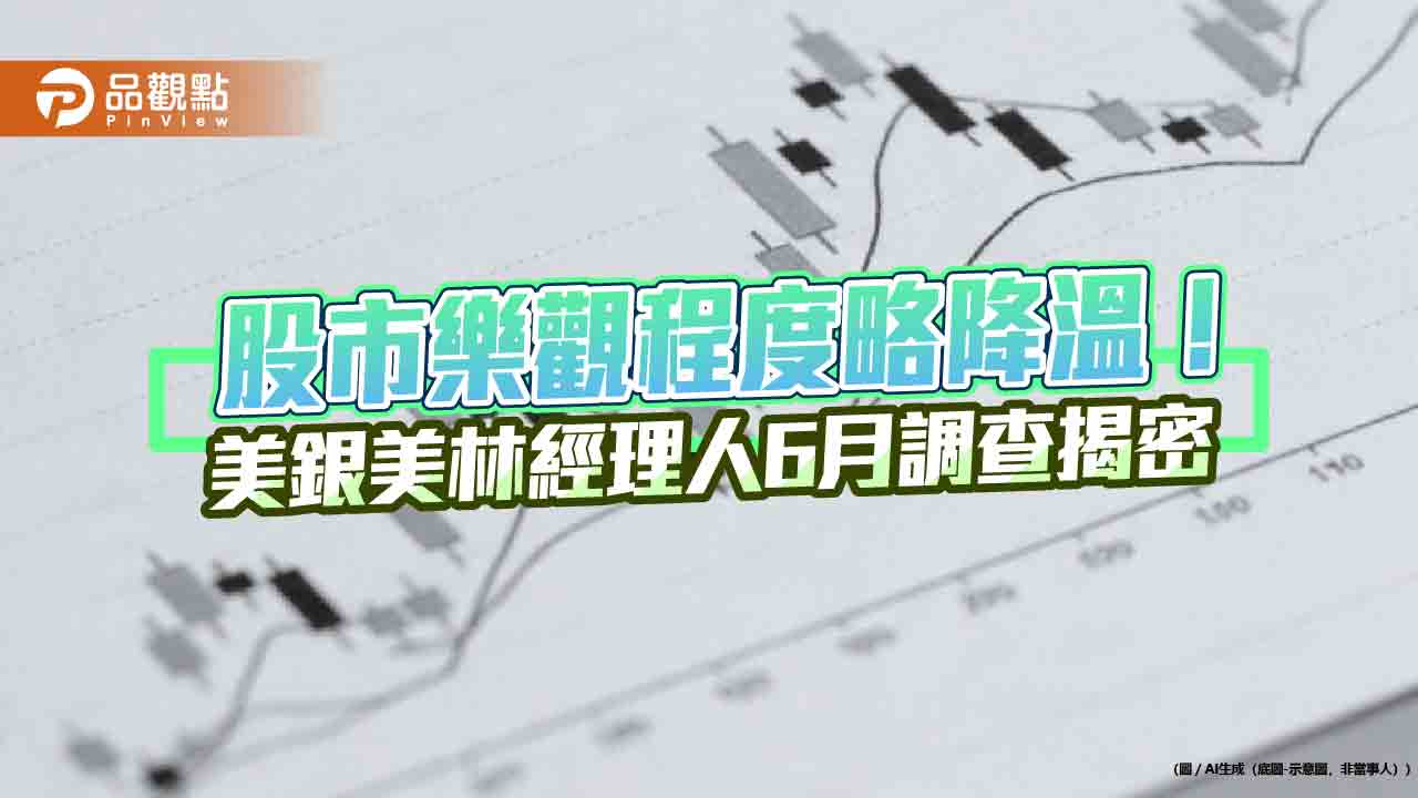 美銀美林經理人6月調查！股票配置全面減碼　56%認為AI股「繁榮期」