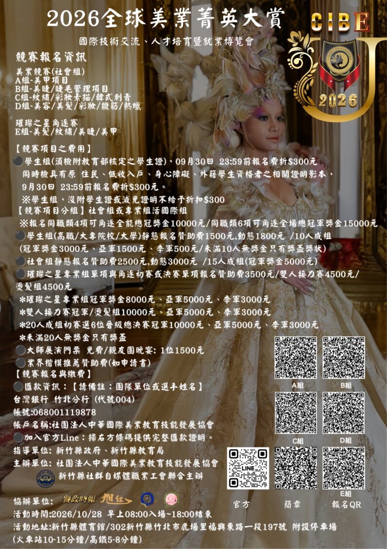 「2026全球美業菁英大賞－國際技術交流、人才培育暨就業博覽會」將於10月27-28日在新竹盛大登場，邀請全球美業菁英來台交流競技，共創產業新契機。（圖／CIBE提供）