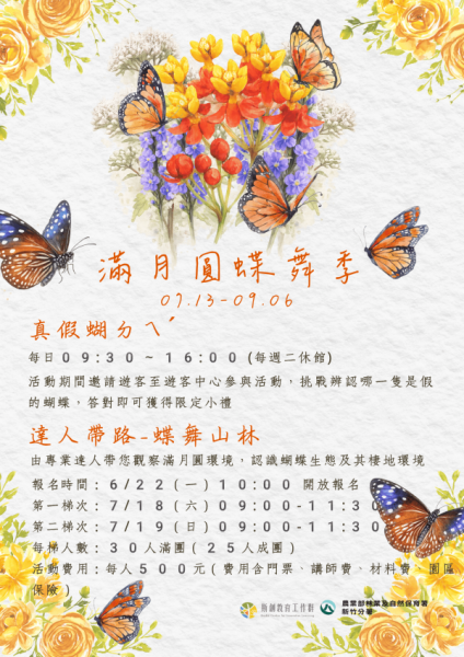 ▲2026年滿月圓蝶舞季主題活動簡章。