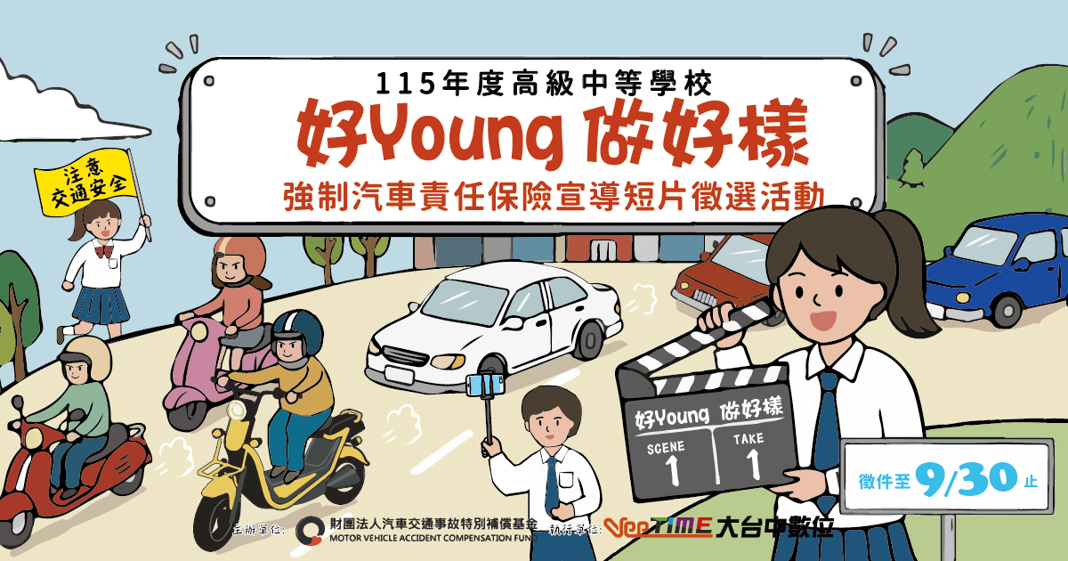 總獎金高達十二萬五仟元！ 115年度高級中等學校「好Young做好樣」強制汽車責任保險宣導短片徵選活動開跑囉! - https://www.watchmedia01.com