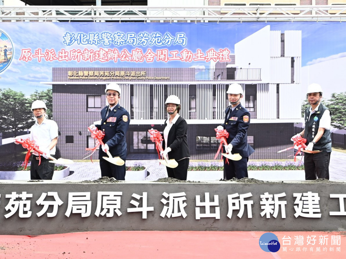 原斗派出所重建動土。圖／彰化縣政府提供