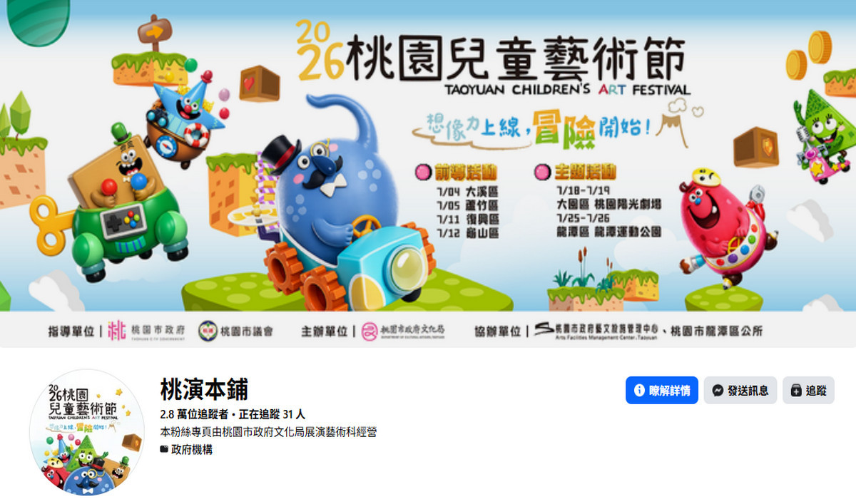 「桃園兒童藝術節」官方臉書粉絲團。<br /><br /> 
